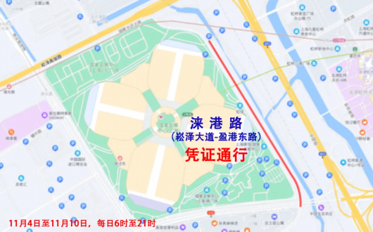 进博会期间交通管制 02.png